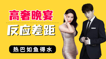 明星高奢晚宴反应差距,杨洋局促,刘亦菲的动作暴露了她的咖位