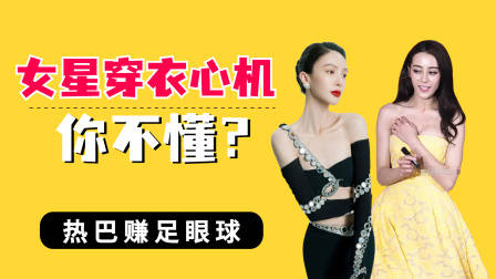 女星穿衣“心机”你不懂?鞠婧祎半遮半就,金晨:毫不掩饰