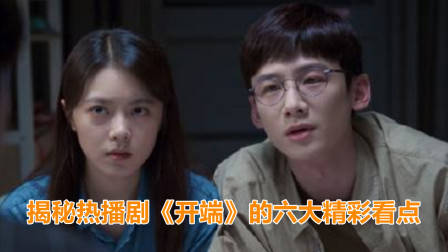 开播3天播放量破亿!揭秘《开端》的六大精彩看点