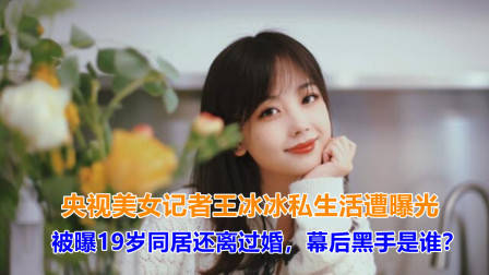 人红是非多?王冰冰私生活遭曝光引发热议,追星不要突破底线