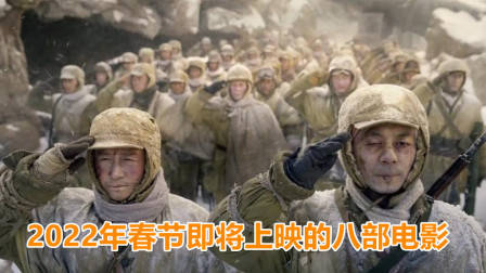 2022年春节即将上映的八部电影,你最期待哪一部?